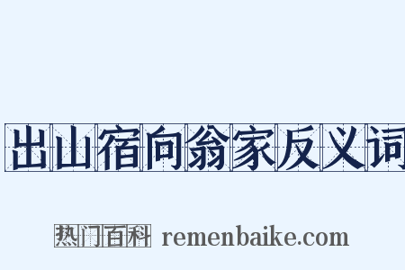 出山宿向翁家反义词是什么意思的图片